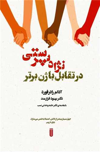 نژاد پرستی در تقابل با ژن برتر (شما)