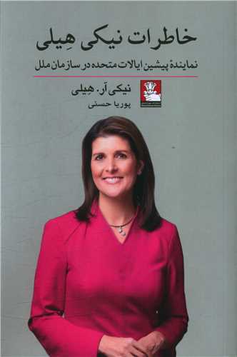 خاطرات نیکی هیلی (مهراندیش)