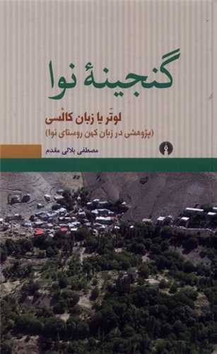 گنجینه نوا (علمی و فرهنگی)