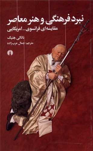 * نبرد فرهنگی و هنر معاصر (علمی و فرهنگی)