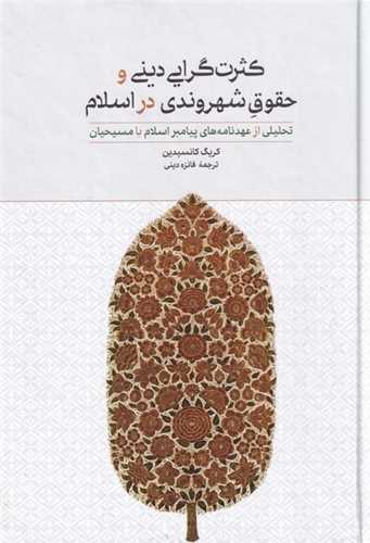 کثرت گرايي ديني و حقوق شهروندي در اسلام (علمي و فرهنگي)