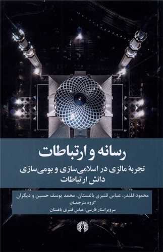 رسانه و ارتباطات تجربه مالزي (علمي و فرهنگي)