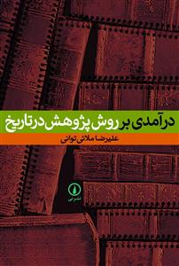 درآمدی بر روش پژوهش در تاریخ