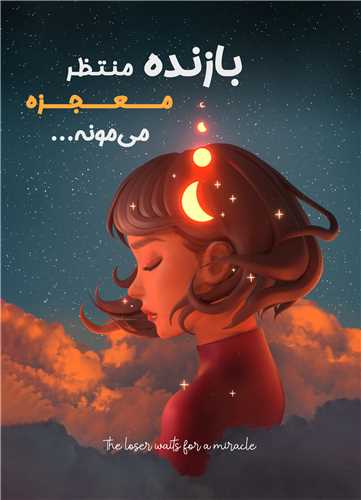 تابلو منتظر معجزه نباش 13*18 سانتي متر