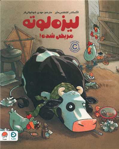لیزه لوته مریض شده (رحلی)