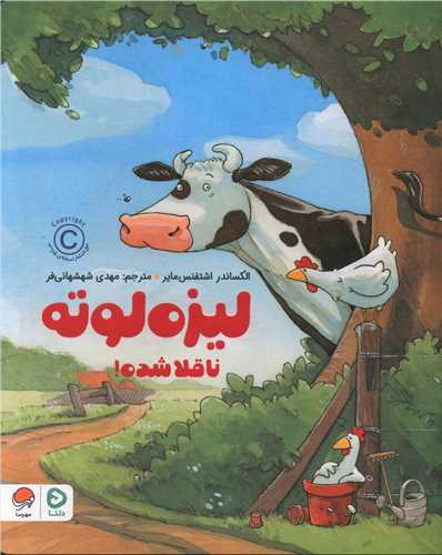 لیزه لوته ناقلا شده (رحلی)