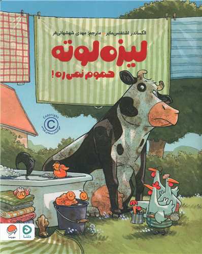 لیزه لوته حموم نمیره (رحلی)