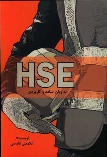 hse به زبان ساده و کاربردی