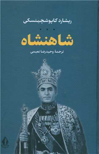 شاهنشاه (بدرقه جاویدان)