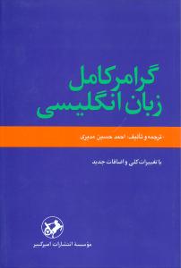 گرامر کامل زبان انگليسي (اميرکبير)