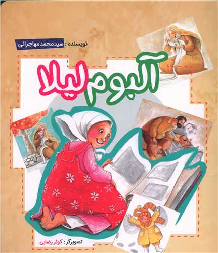 آلبوم لیلا (خشتی)