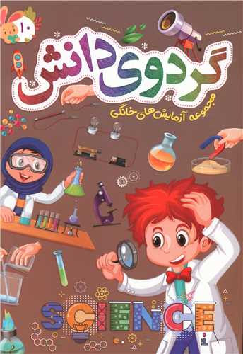 گردوی دانش 10 (جامعه القرآن کریم)