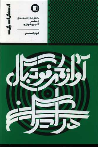 آوازهاي فوتبال در ايران (پارت)