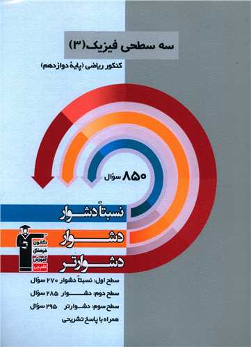 سه سطحی فیزیک دوازدهم ریاضی دشوار (3212)
