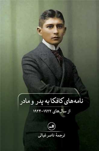 نامه‌های کافکا به پدر و مادر 