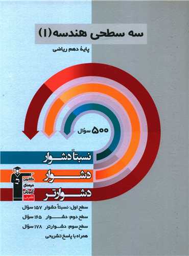 سه سطحی هندسه 1 دهم ریاضی دشوار (5469)