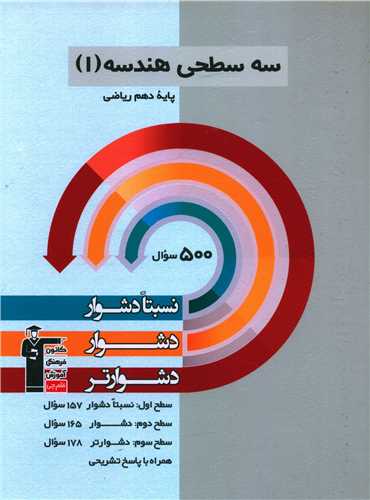 سه سطحی هندسه 1 دهم ریاضی دشوار