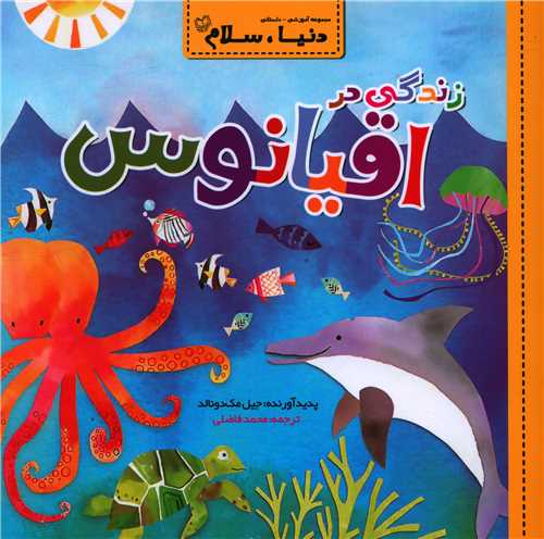 دنيا سلام (زندگي در اقيانوس)(خشتي)(فرواک)