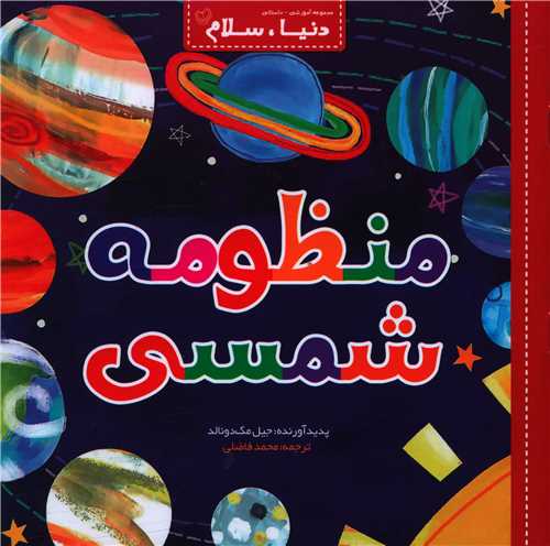دنیا سلام (منظومه شمسی)