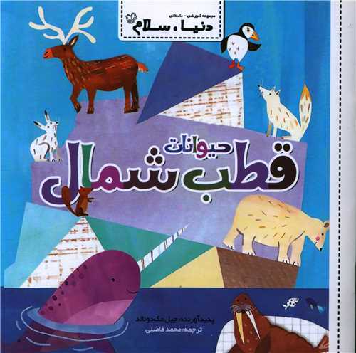 دنيا سلام (حيوانات قطب شمال)(خشتي)(فرواک)