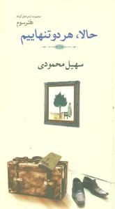 حالا هر دو تنهاییم (پالتویی)
