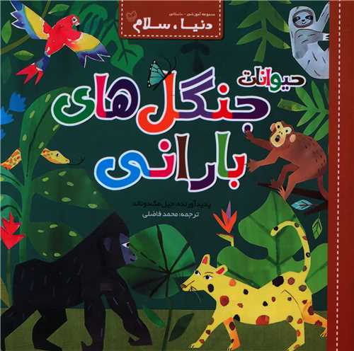دنیا سلام (حیوانات جنگل های بارانی)(خشتی)