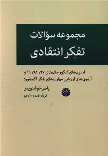 مجموعه سوالات تفکر انتقادی 
