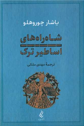 شاه راه هاي اساطير ترک (يانار)