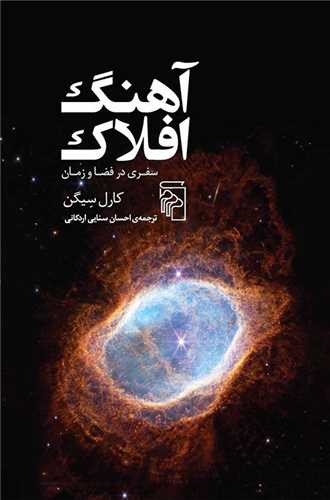 آهنگ افلاک (مرکز)