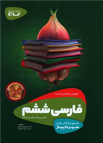 فارسی ششم سیر تا پیاز (8465)