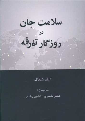 سلامت جان در روزگار تفرقه (پرسش)