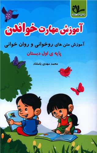 آموزش مهارت خواندن اول دبستان روخواني و روان خواني (سلام)