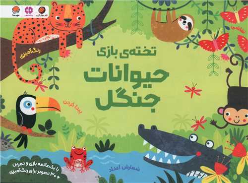 تخته بازي حيوانات جنگل (رحلي)(مهرسا)