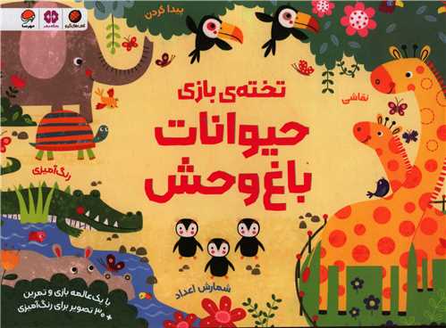 تخته بازي حيوانات باغ وحش (رحلي)(مهرسا)