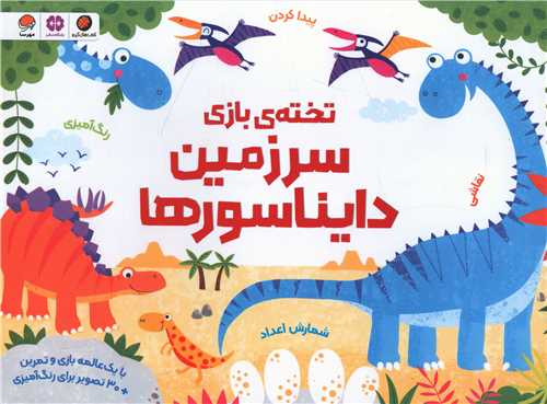تخته بازی سرزمین دایناسورها (رحلی)