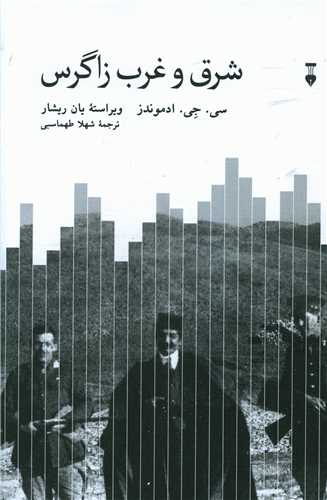 شرق و غرب زاگرس (نشر نو)