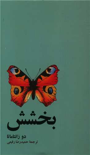 بخشش (پالتویی)