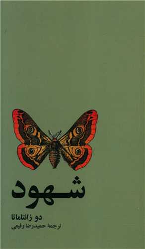 شهود (پالتویی)