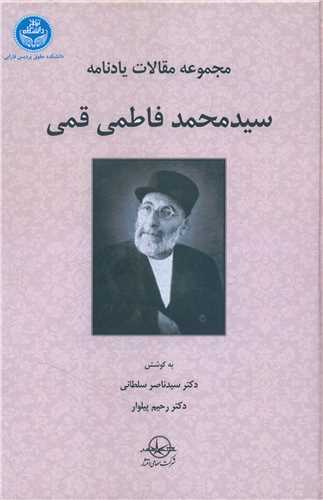 مجموعه مقالات یادنامه سید محمد فاطمی قمی