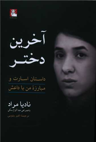 آخرین دختر 