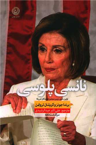 نانسی پلوسی 