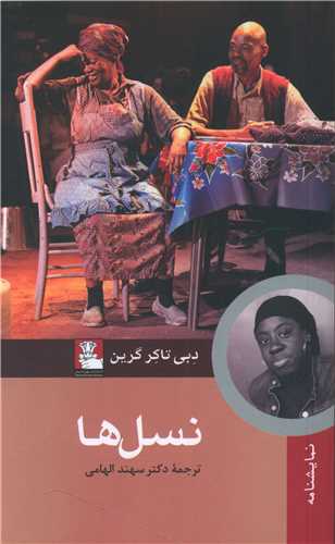 نسل ها (مهراندیش)