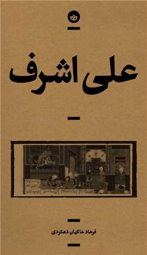 علي اشرف (مجموعه راوي)(بان)
