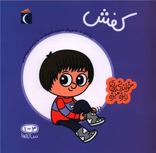 خواندنيهاي ريزه ميزه (کفش)(خشتي)(محراب قلم)