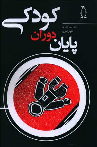پایان دوران کودکی 