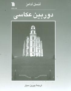 دوربين عکاسي (سروش)
