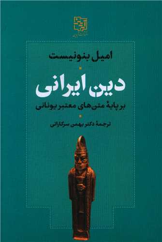 دین ایرانی (بر پایه متن های معتبر یونانی)