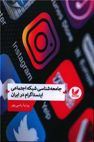 جامعه شناسی شبکه اجتماعی اینستاگرام در ایران