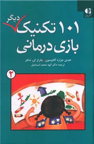 101 تکنیک دیگر بازی درمانی (2)