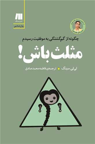 مثلث باش (چگونه از گمگشتگی به موفقیت رسیدم)